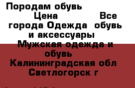 Породам обувь Barselona biagi › Цена ­ 15 000 - Все города Одежда, обувь и аксессуары » Мужская одежда и обувь   . Калининградская обл.,Светлогорск г.